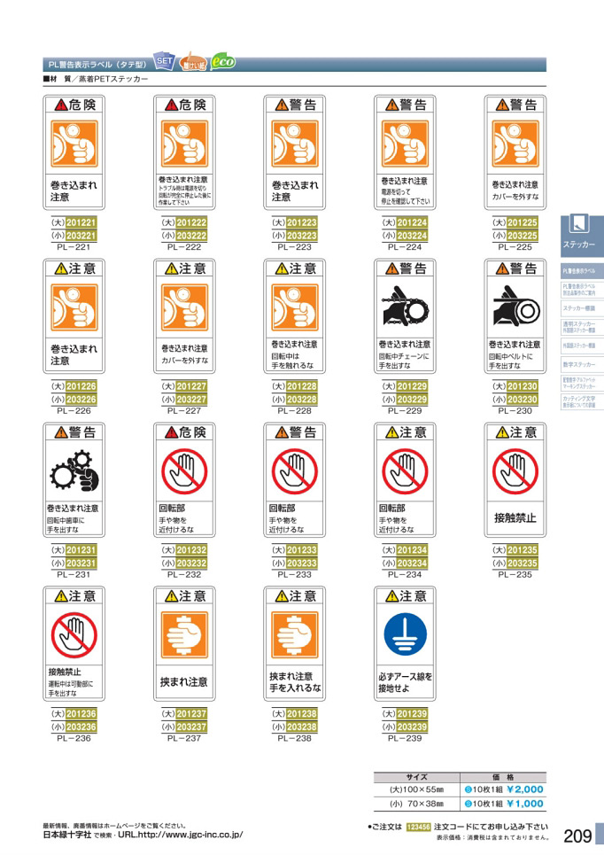 安全用品カタログ P.209-PL警告表示ラベル 2 (2)／PL警告表示ラベル 2 (2)