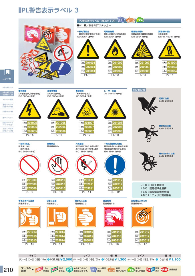 安全用品カタログ P.210-PL警告表示ラベル 3／PL警告表示ラベル 3