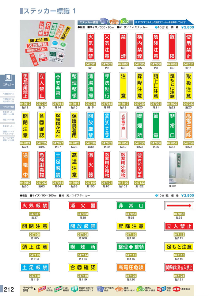 安全用品カタログ P.212-ステッカー標識 1 (1)／ステッカー標識 1 (1)