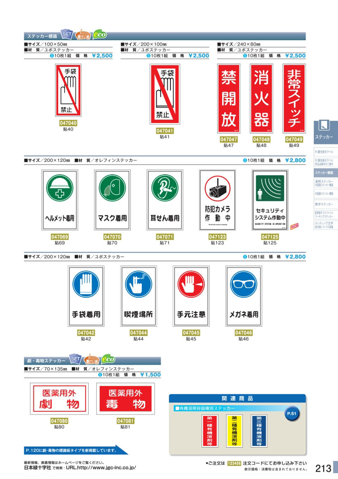 安全用品カタログ P.213 - ステッカー標識 1 (2)