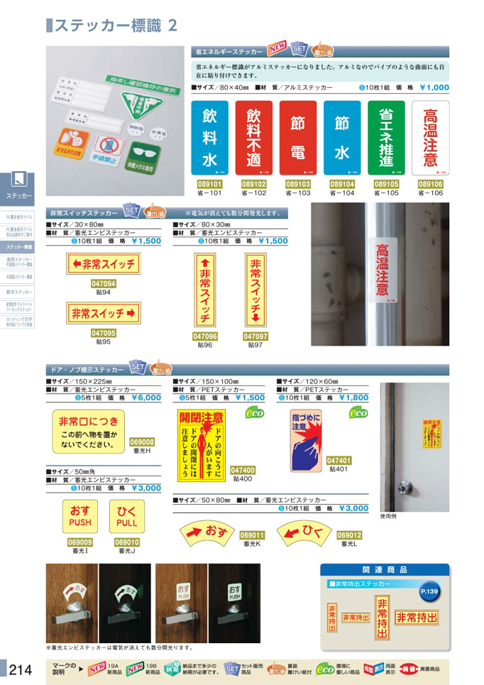 安全用品カタログ P.214-ステッカー標識 2 (1)／ステッカー標識 2 (1)