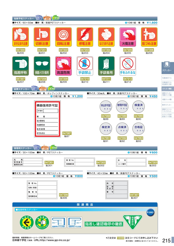 安全用品カタログ P.215 - ステッカー標識 2 (2)