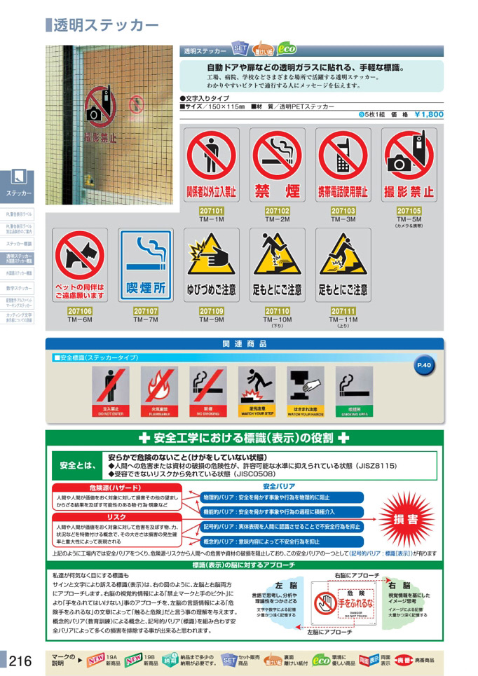 安全用品カタログ P.216 - 透明ステッカー