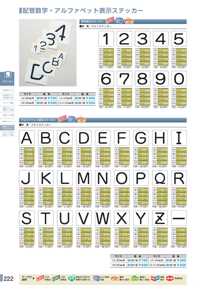 安全用品カタログ P.222-配管数字・アルファベット表示ステッカー／配管数字・アルファベット表示ステッカー