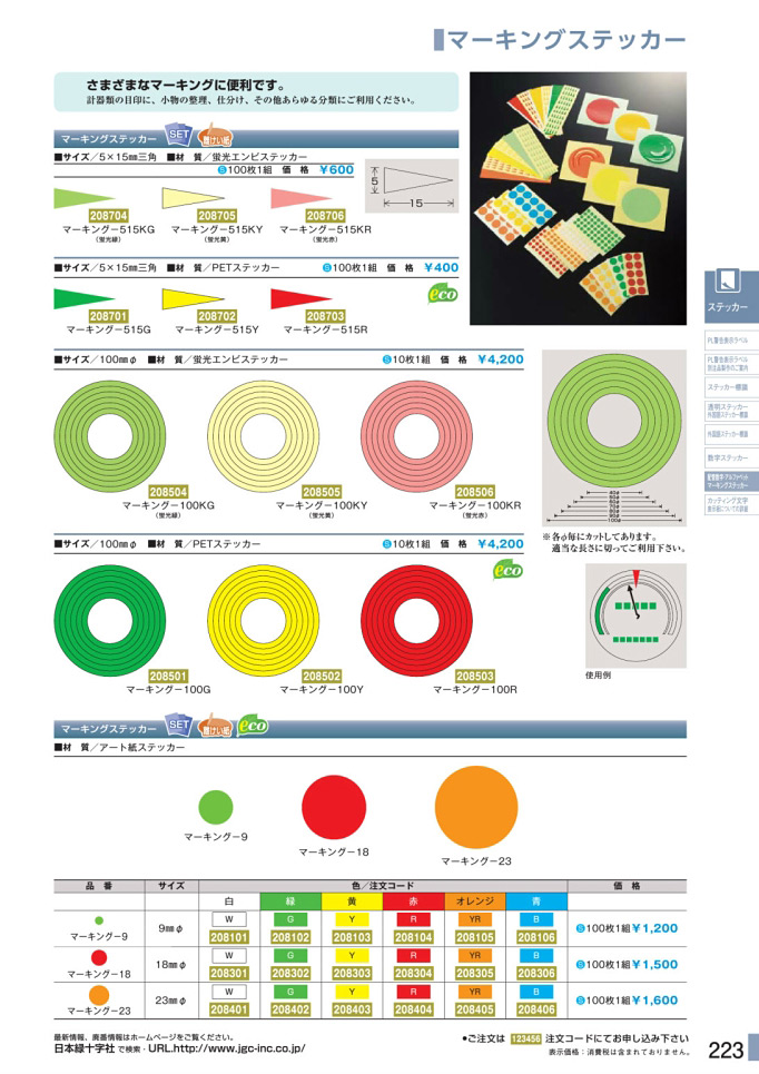 安全用品カタログ P.223 - マーキングステッカー