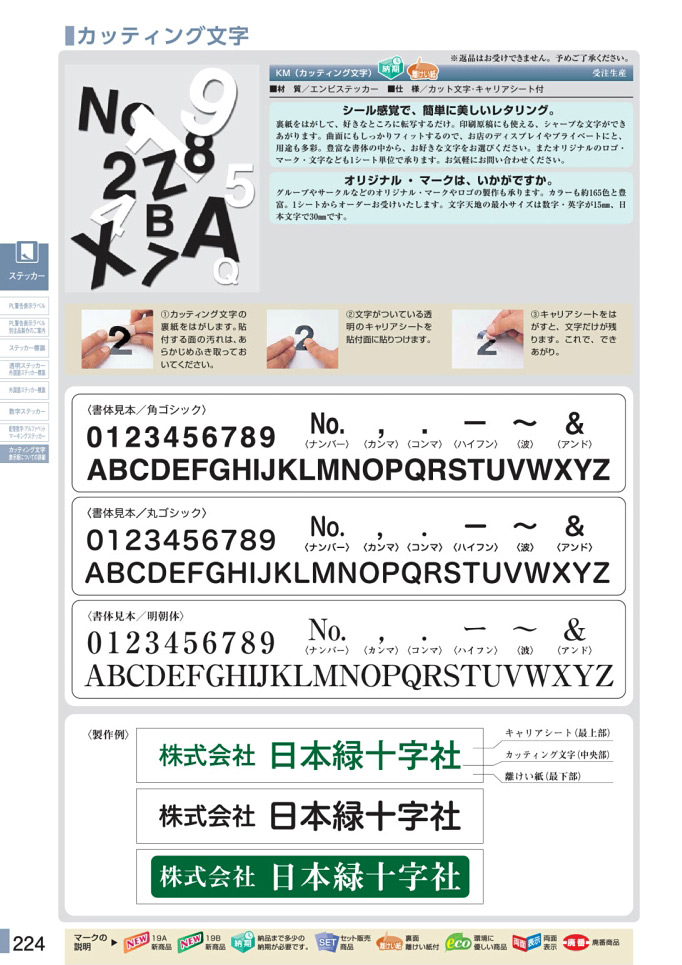 安全用品カタログ P.224 - カッティング文字