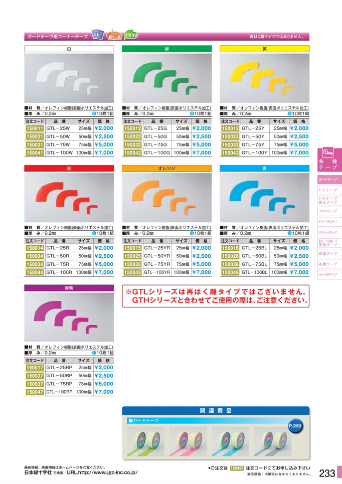 安全用品カタログ P.233 - ガードテープ 2 (2)