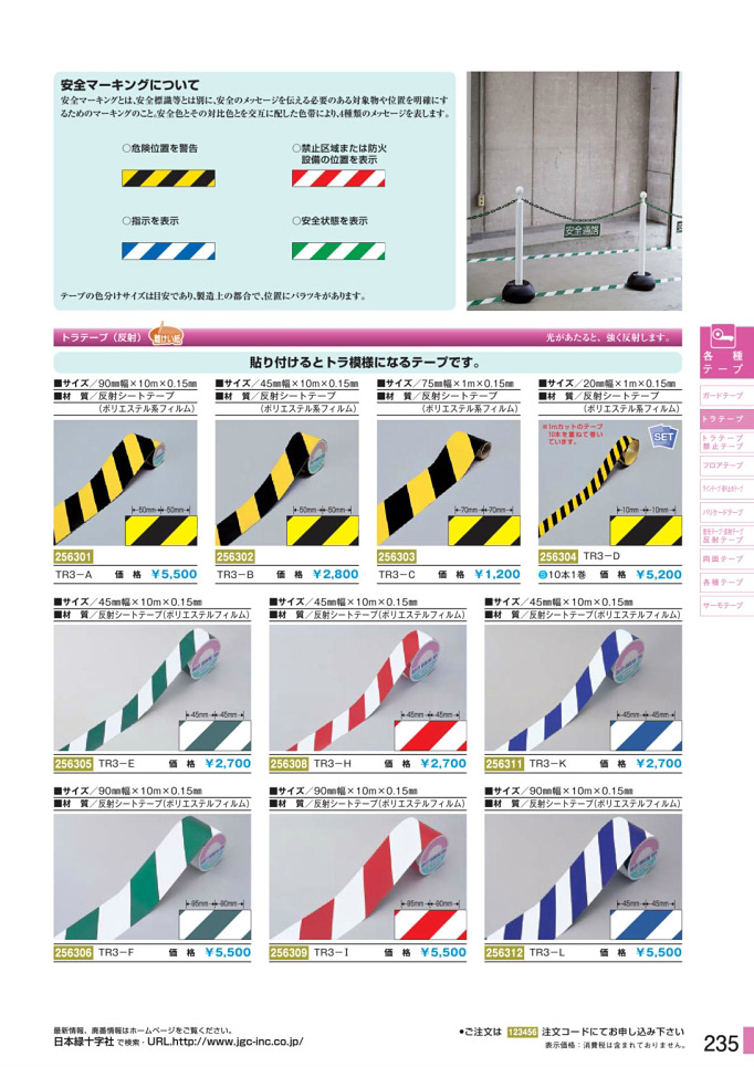 安全用品カタログ P.235 - トラテープ 1 (2)