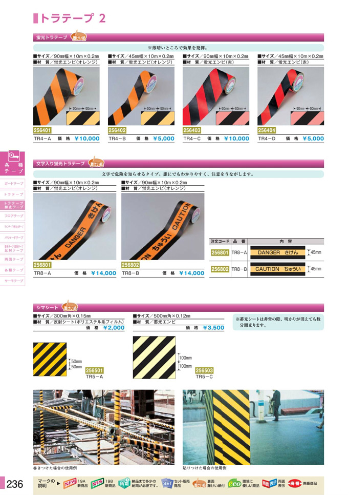 安全用品カタログ P.236-トラテープ 2／トラテープ 2