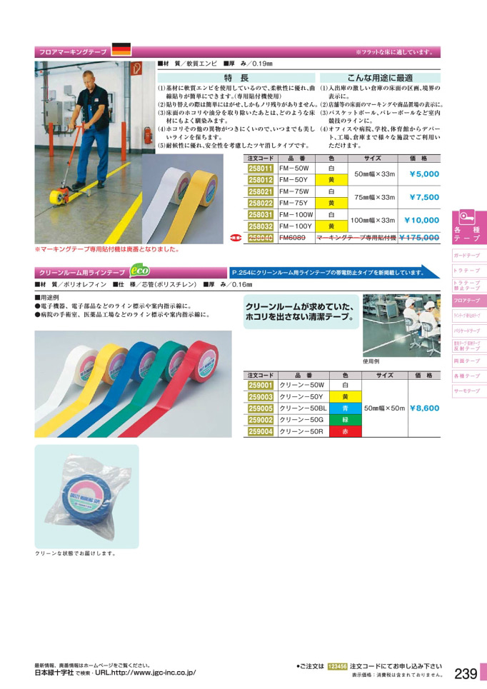 安全用品カタログ P.239 - フロアテープ (2)