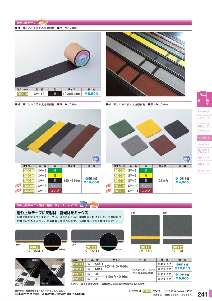 安全用品カタログ P.241 - ラインテープ・滑り止めテープ (2)