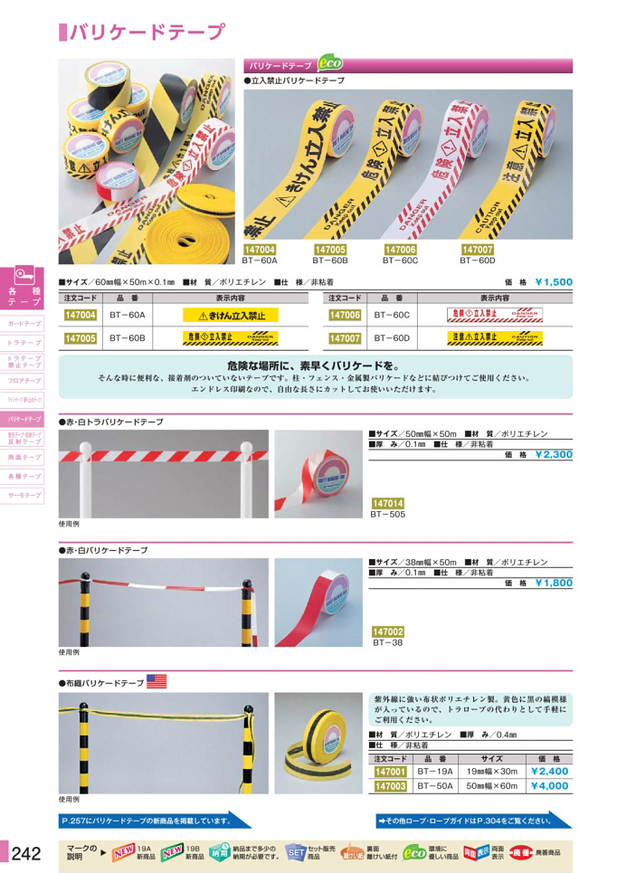 安全用品カタログ P.242 - バリケードテープ (1)