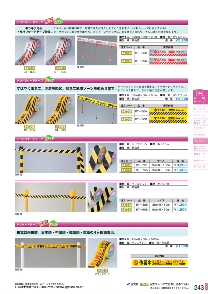 安全用品カタログ P.243-バリケードテープ (2)／バリケードテープ (2)