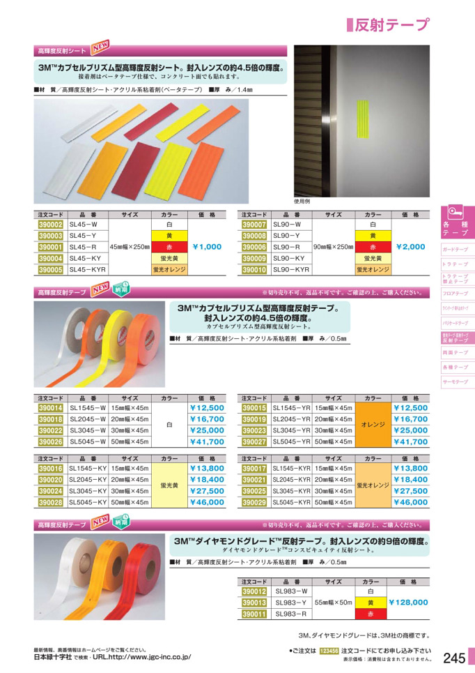 正規認証品!新規格 高輝度反射テープ SL5045-W カラー