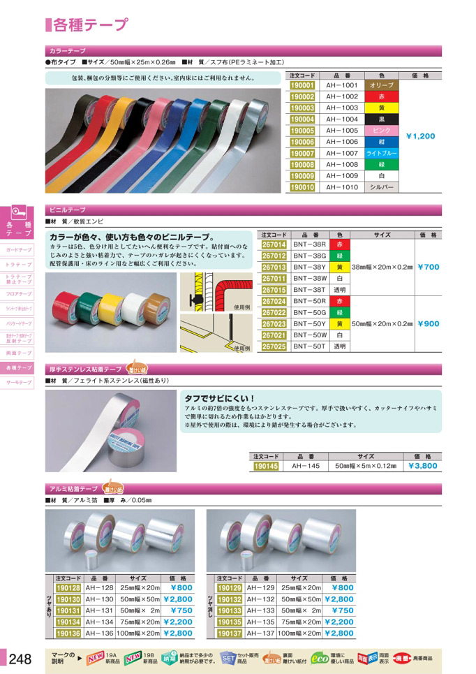 安全用品カタログ P.248-各種テープ (1)／各種テープ (1)