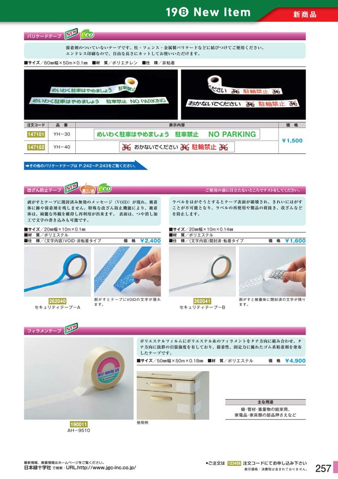 安全用品カタログ P.257-新商品 New Item (7)／新商品 New Item (7)