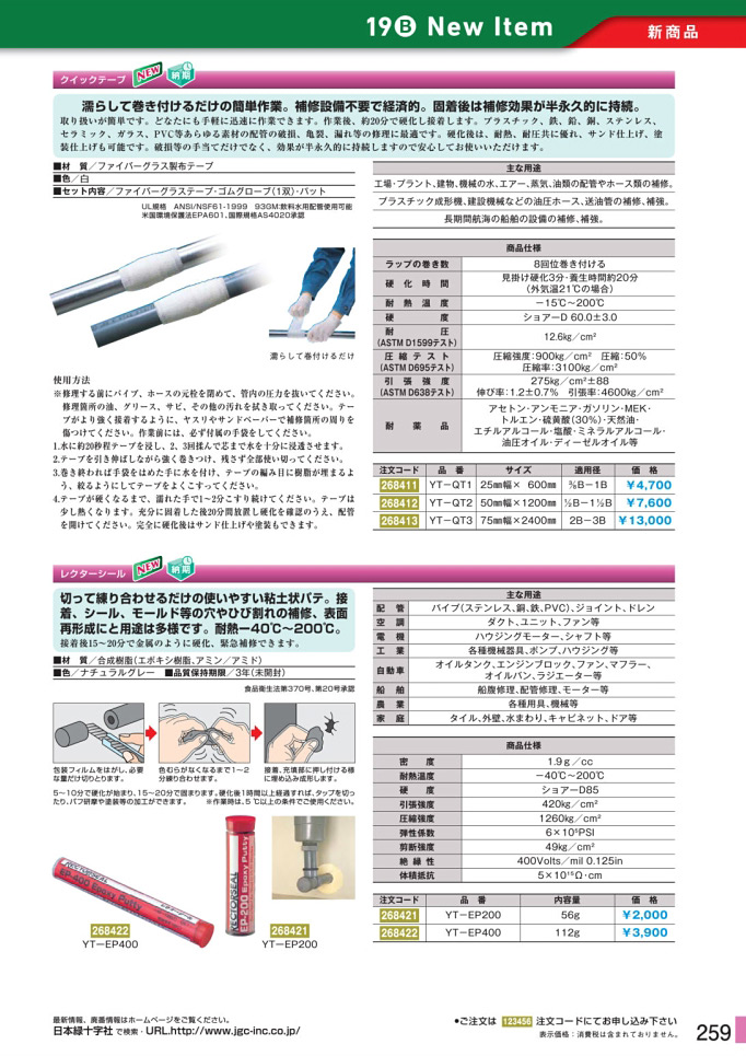 安全用品カタログ P.259-新商品 New Item (9)／新商品 New Item (9)