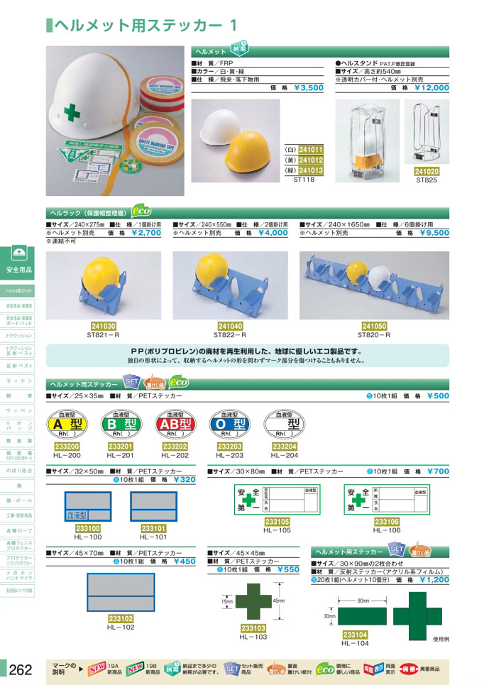 安全用品カタログ P.262-ヘルメット用ステッカー 1 (1)／ヘルメット用ステッカー 1 (1)