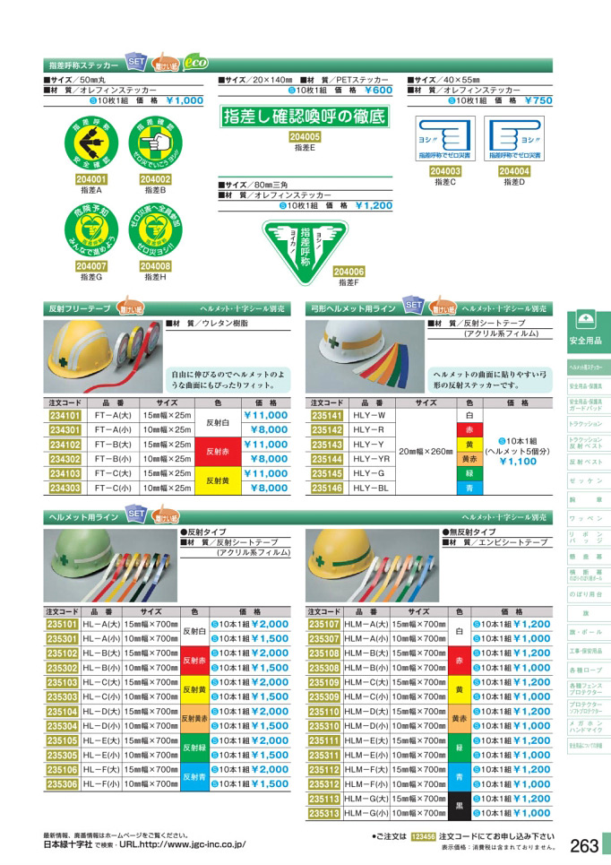 安全用品カタログ P.263-ヘルメット用ステッカー 1 (2)／ヘルメット用ステッカー 1 (2)