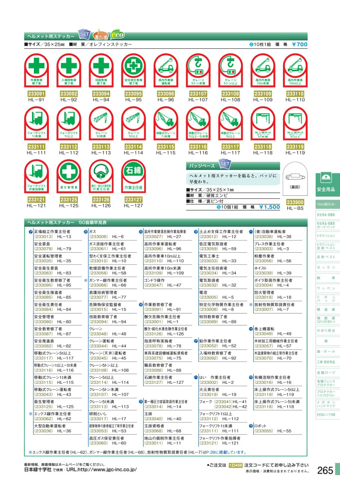 安全用品カタログ P.265-ヘルメット用ステッカー 2 (2)／ヘルメット用ステッカー 2 (2)