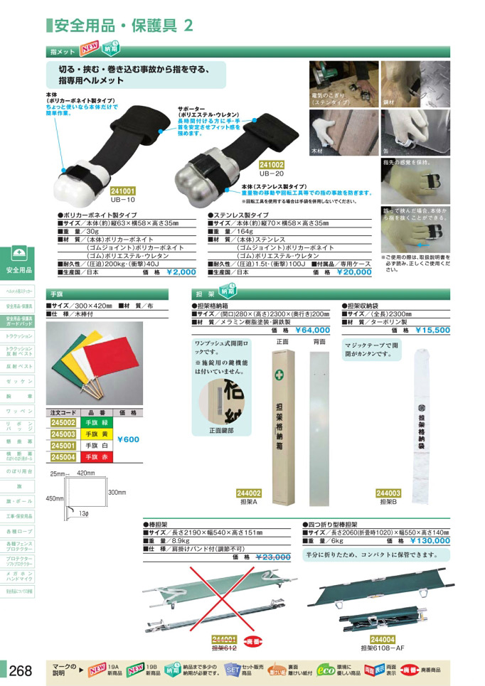 安全用品カタログ P.268 - 安全用品・保護具 2