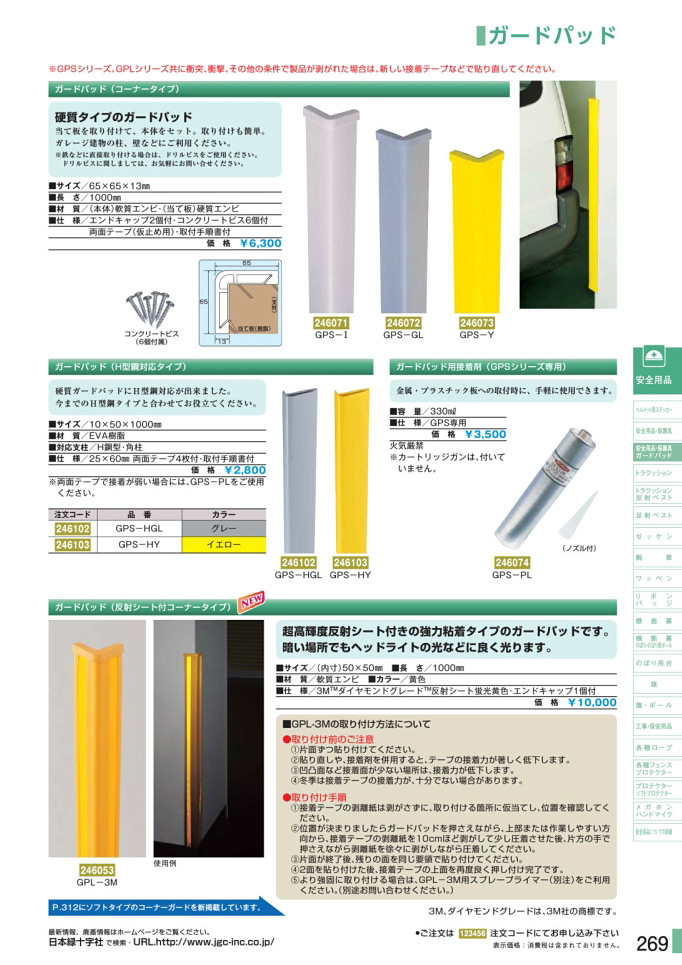 安全用品カタログ P.269-ガードパッド／ガードパッド