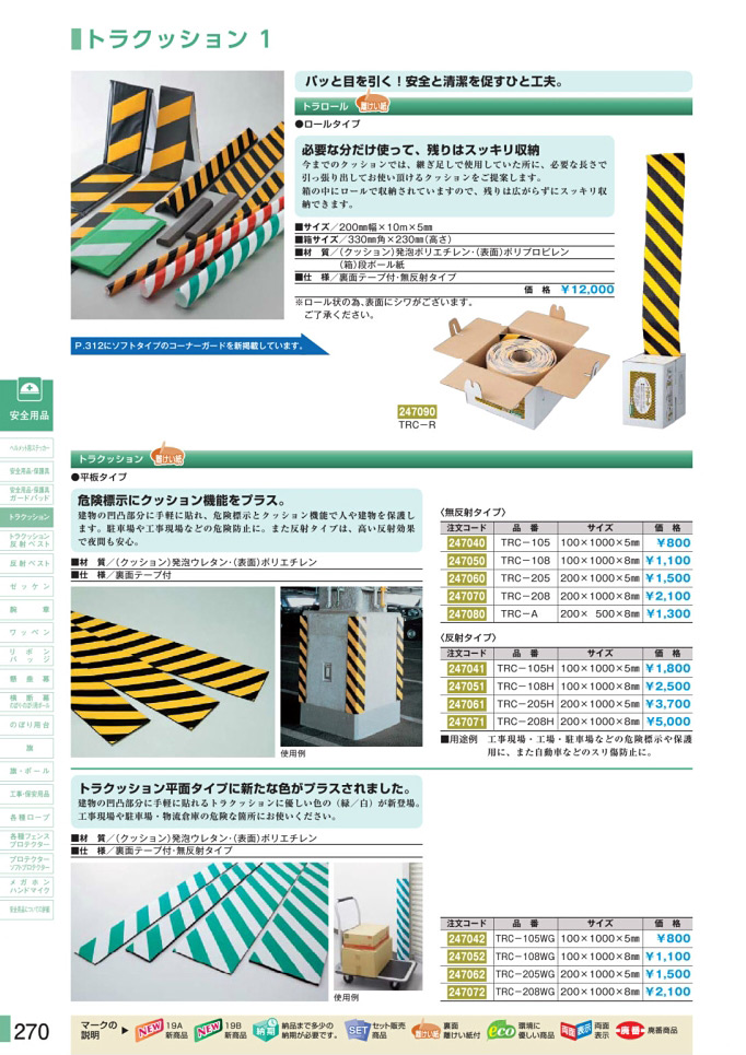 安全用品カタログ P.270-トラクッション 1 (1)／トラクッション 1 (1)