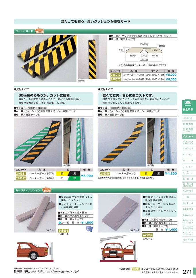 安全用品カタログ P.271 - トラクッション 1 (2)