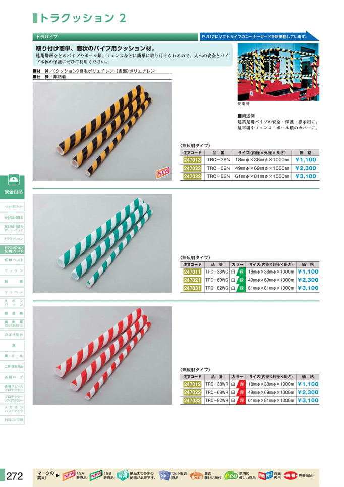 安全用品カタログ P.272 - トラクッション 2