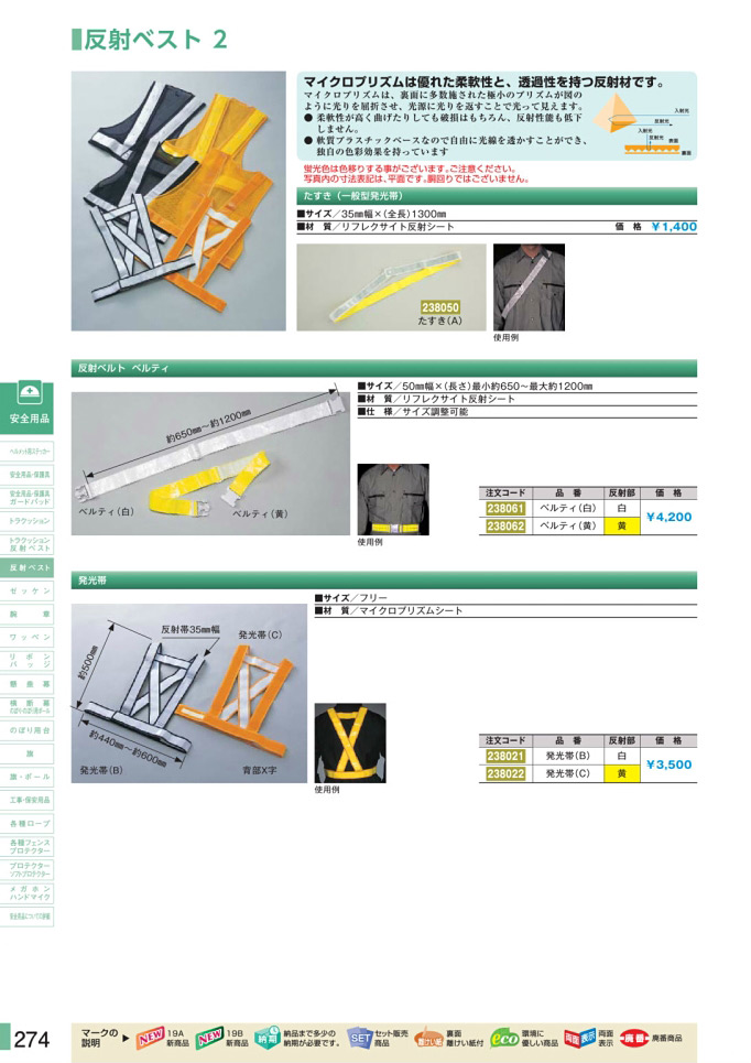 安全用品カタログ P.274-反射ベスト 2 (1)／反射ベスト 2 (1)