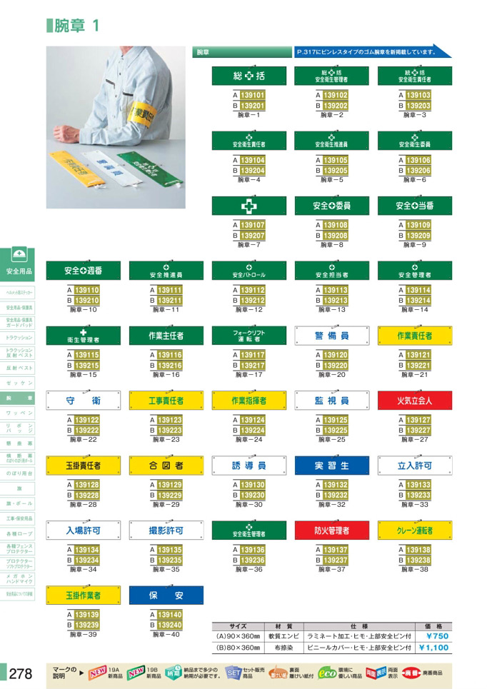 安全用品カタログ P.278-腕章 1 (1)／腕章 1 (1)