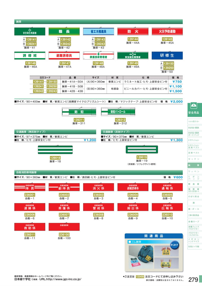 安全用品カタログ P.279-腕章 1 (2)／腕章 1 (2)