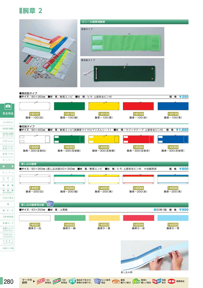 安全用品カタログ P.280-腕章 2 (1)／腕章 2 (1)