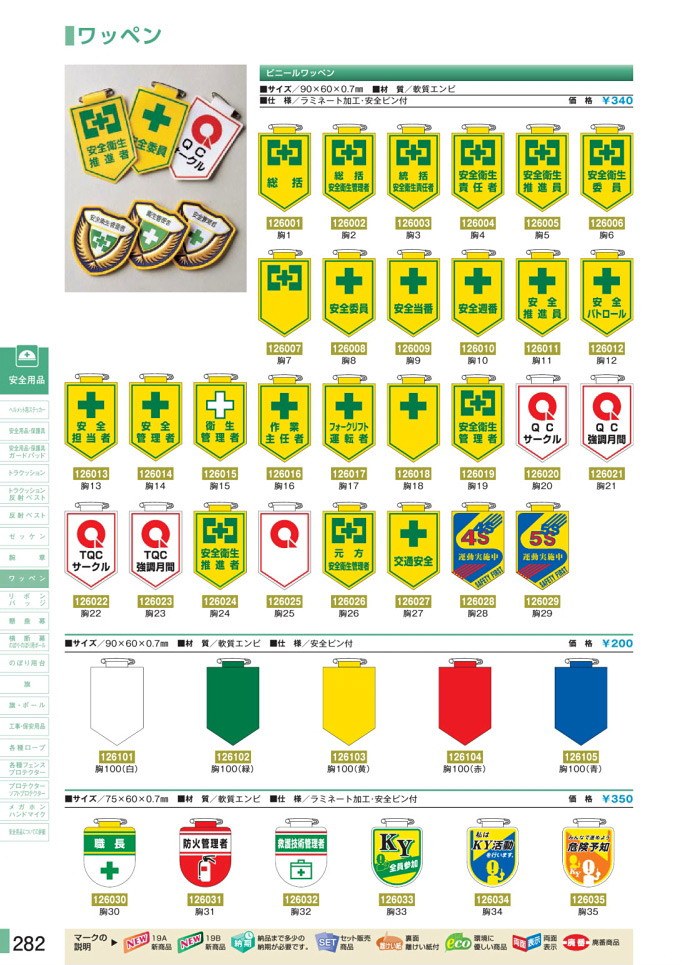 安全用品カタログ P.282-ワッペン (1)／ワッペン (1)