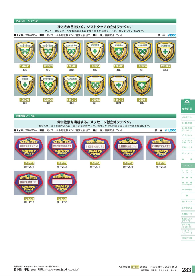 安全用品カタログ P.283-ワッペン (2)／ワッペン (2)