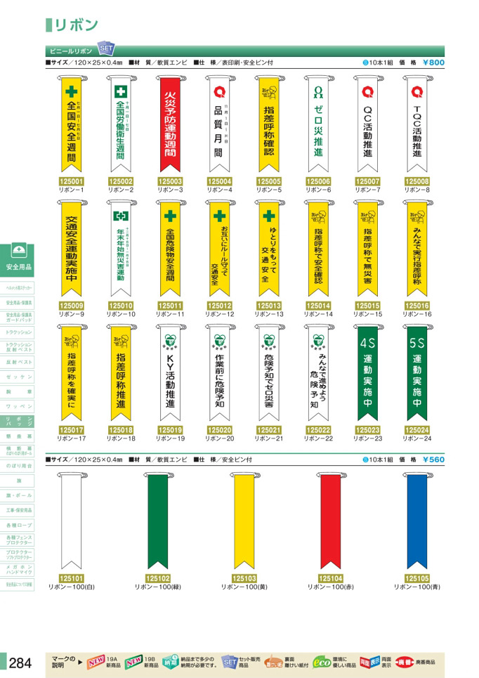 安全用品カタログ P.284-リボン／リボン