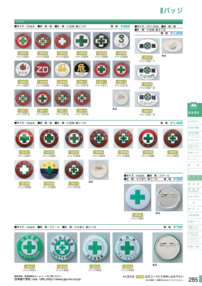 安全用品カタログ P.285-バッジ／バッジ