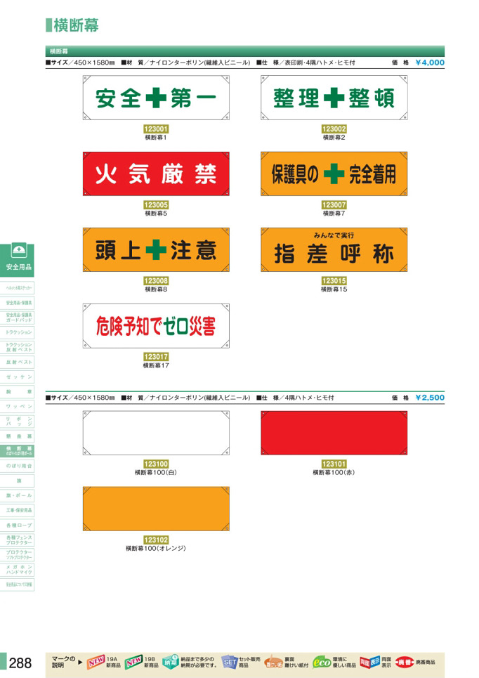 安全用品カタログ P.288 - 横断幕