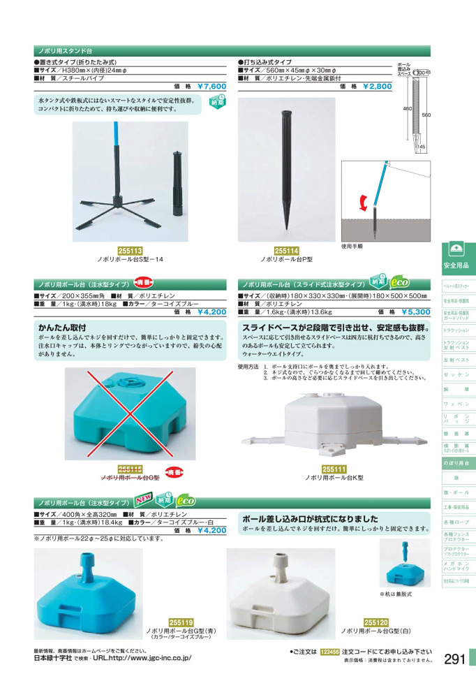 安全用品カタログ P.291-のぼり用台 (2)／のぼり用台 (2)