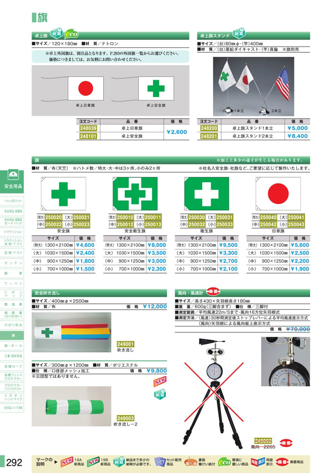 安全用品カタログ P.292-旗 (1)／旗 (1)