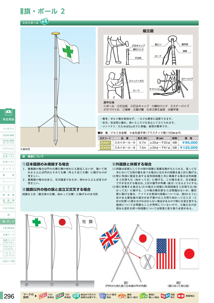 安全用品カタログ P.296-旗・ポール 2 (1)／旗・ポール 2 (1)