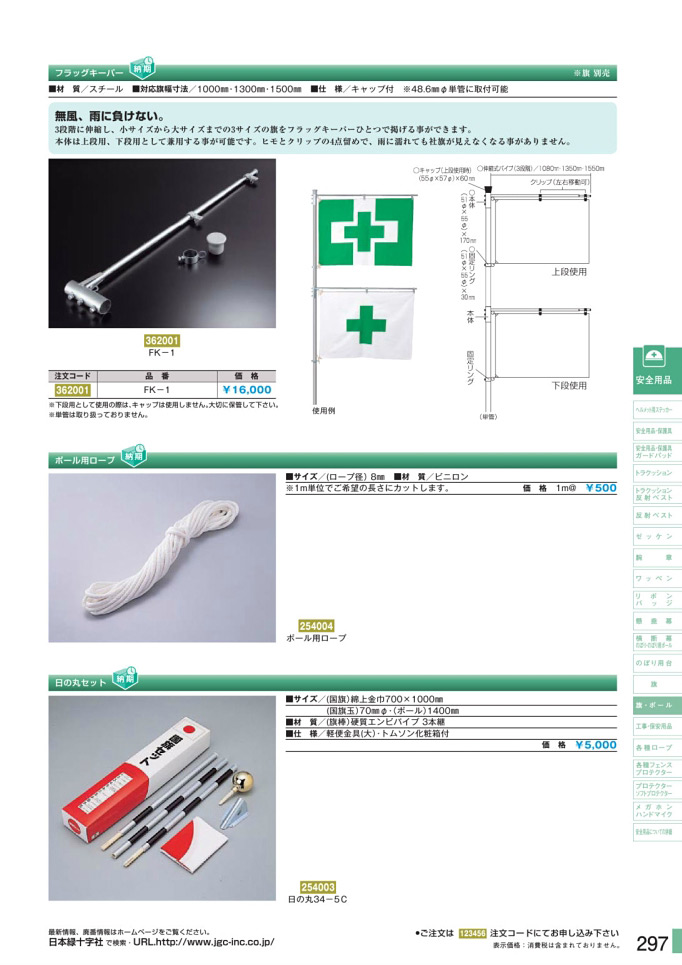 安全用品カタログ P.297-旗・ポール 2 (2)／旗・ポール 2 (2)