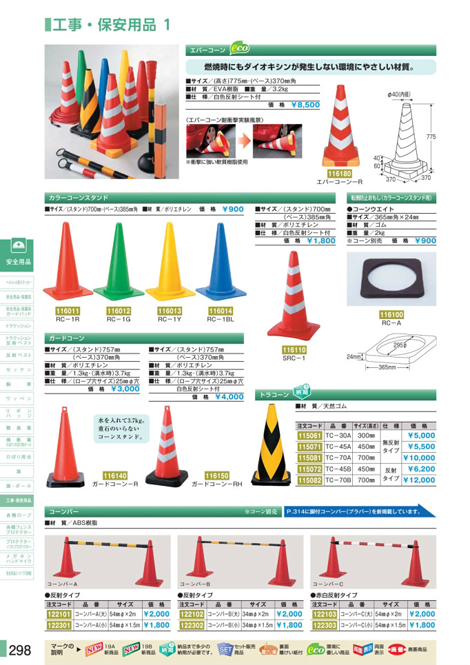 安全用品カタログ P.298-工事・保安用品 1 (1)／工事・保安用品 1 (1)