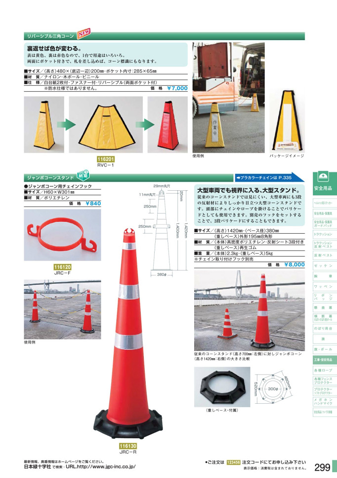 安全用品カタログ P.299 - 工事・保安用品 1 (2)