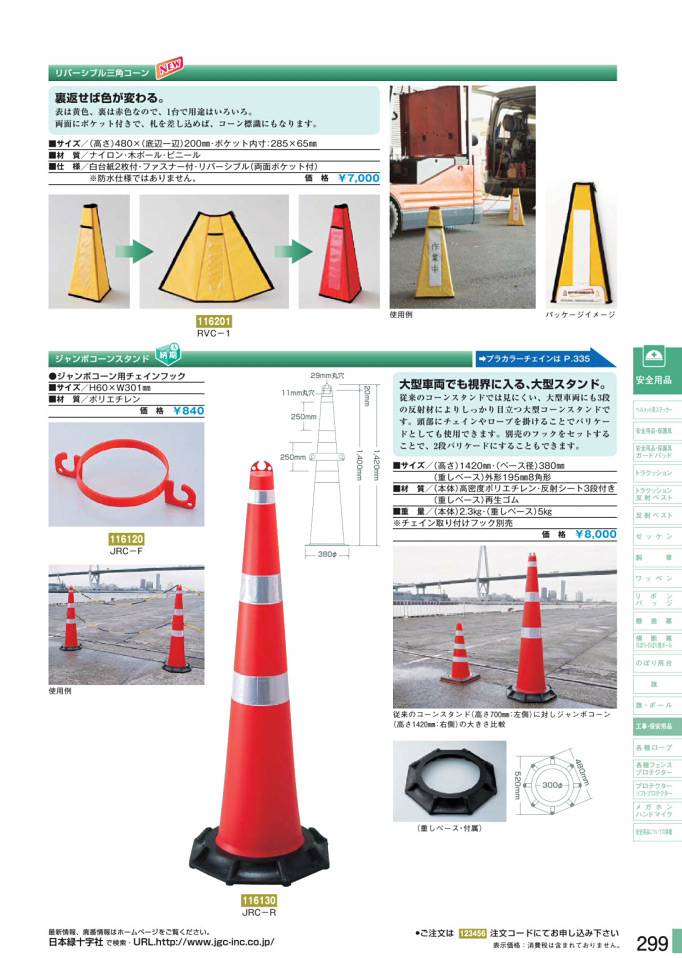 安全用品カタログ P.299-工事・保安用品 1 (2)／工事・保安用品 1 (2)