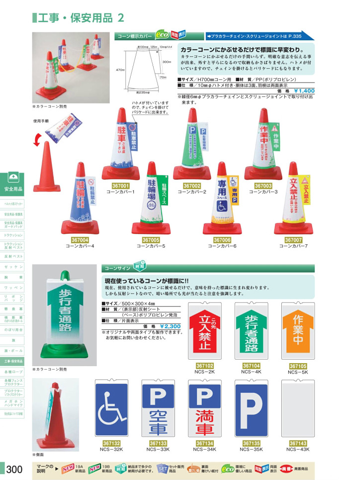 安全用品カタログ P.300-工事・保安用品 2 (1)／工事・保安用品 2 (1)