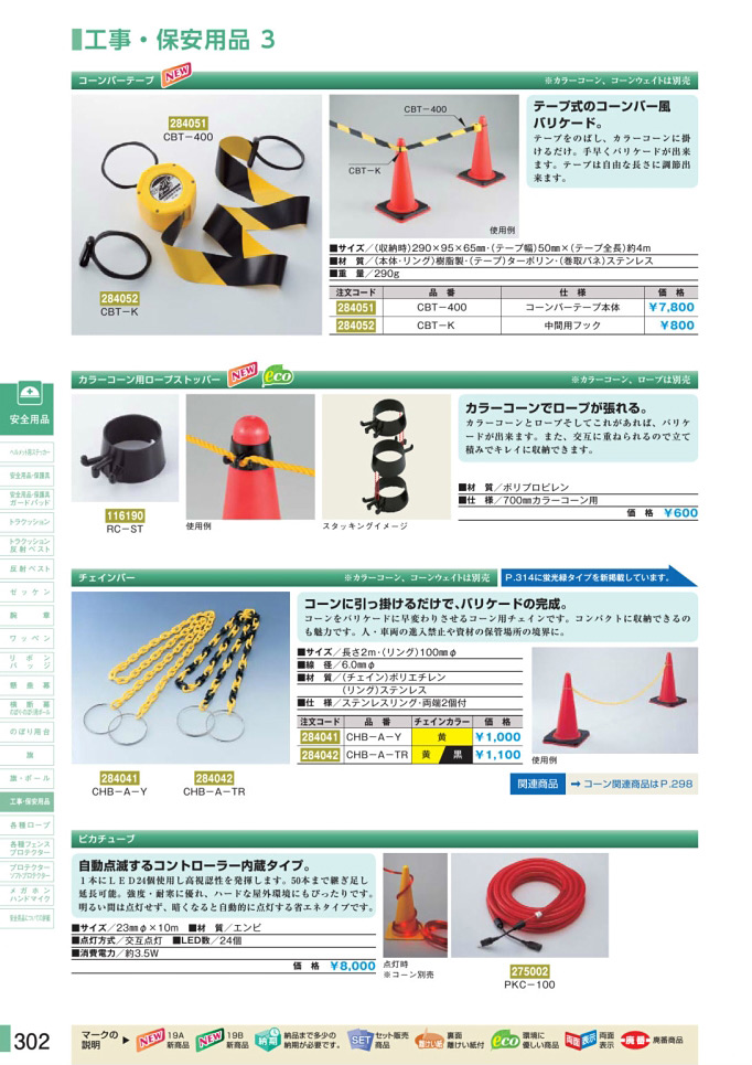 安全用品カタログ P.302 - 工事・保安用品 3 (1)