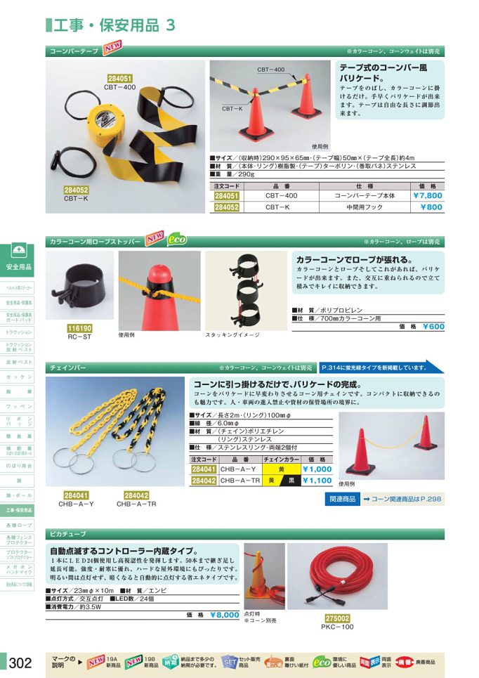 安全用品カタログ P.302-工事・保安用品 3 (1)／工事・保安用品 3 (1)