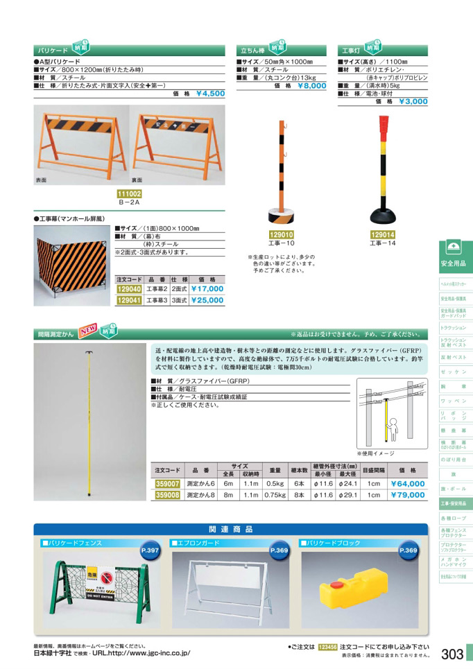 安全用品カタログ P.303-工事・保安用品 3 (2)／工事・保安用品 3 (2)