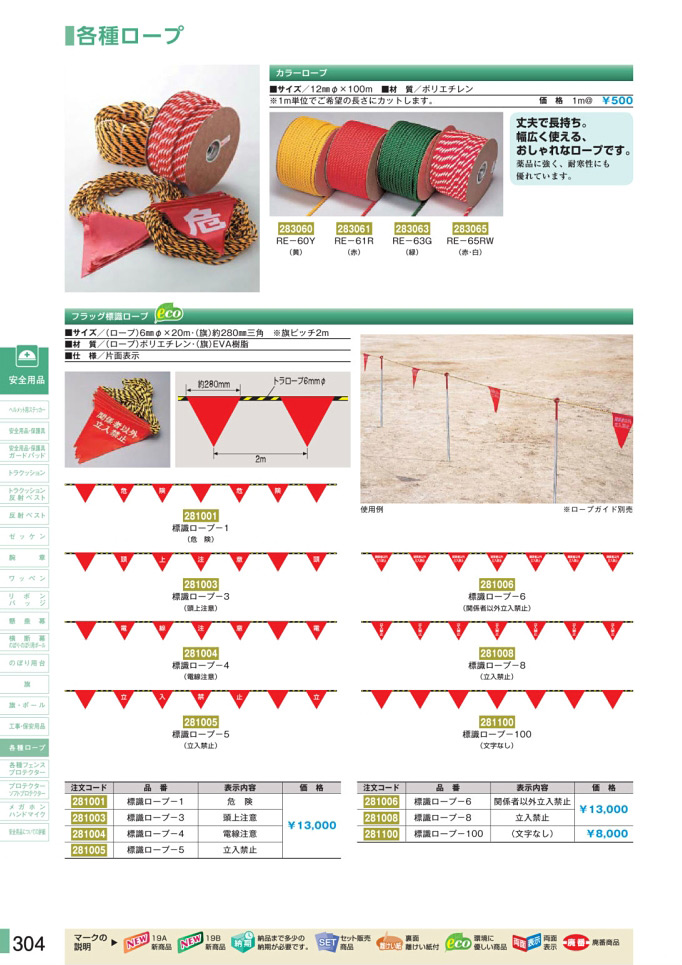 安全用品カタログ P.304-各種ロープ (1)／各種ロープ (1)